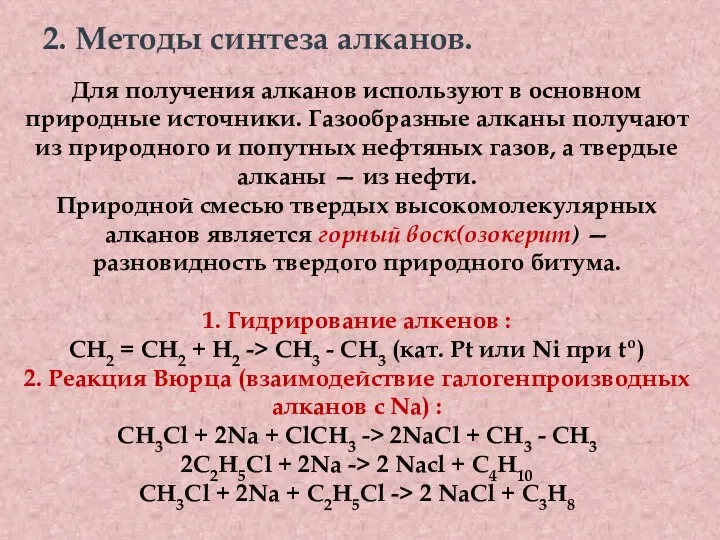 2. Методы синтеза алканов. Для получения алканов используют в основном