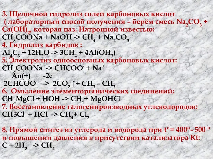 3. Щелочной гидролиз солей карбоновых кислот ( лабораторный способ получения