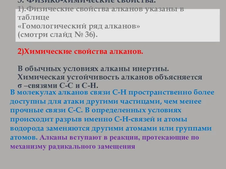 3. Физико-химические свойства. 1).Физические свойства алканов указаны в таблице «Гомологический