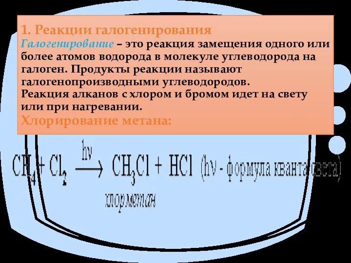 1. Реакции галогенирования Галогенирование – это реакция замещения одного или