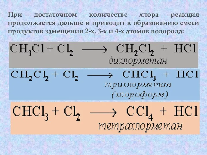 При достаточном количестве хлора реакция продолжается дальше и приводит к