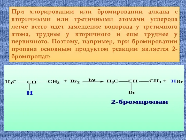 При хлорировании или бромировании алкана с вторичными или третичными атомами