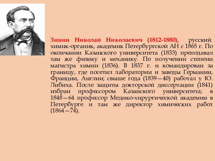 Зинин Николай Николаевич (1812-1880), русский химик-органик, академик Петербургской АН с