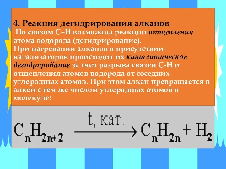 4. Реакция дегидрирования алканов По связям С–Н возможны реакции отщепления