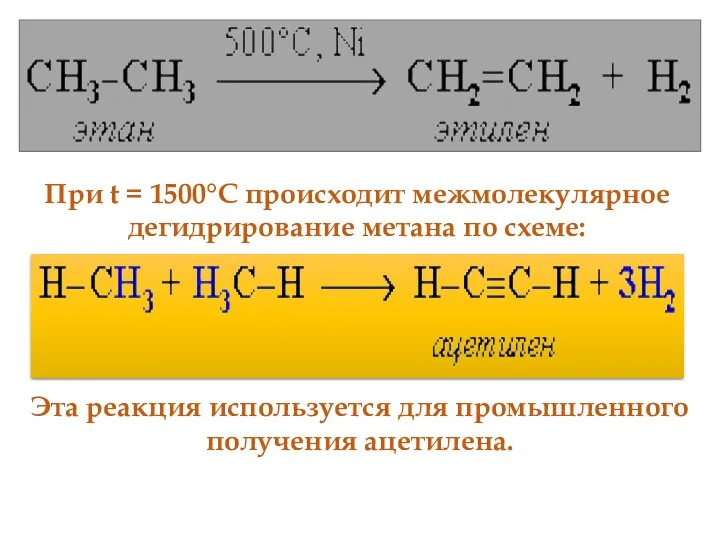 При t = 1500°С происходит межмолекулярное дегидрирование метана по схеме: