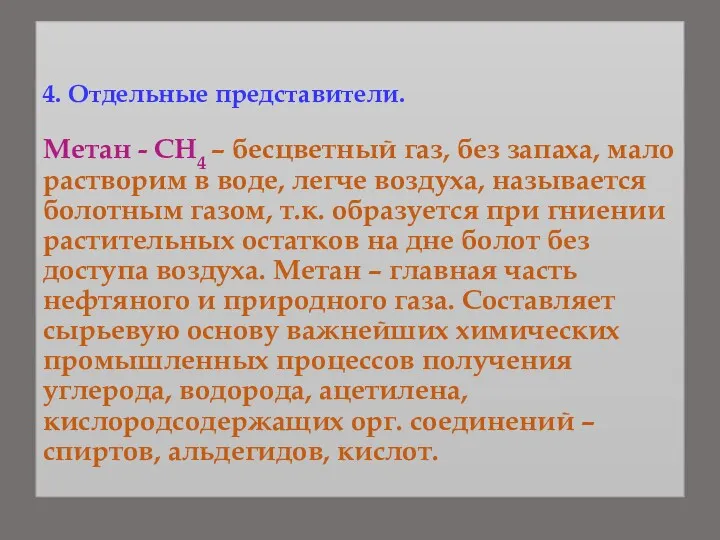 4. Отдельные представители. Метан - СН4 – бесцветный газ, без