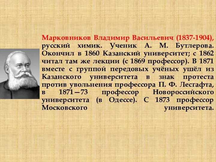 Марковников Владимир Васильевич (1837-1904), русский химик. Ученик А. М. Бутлерова.