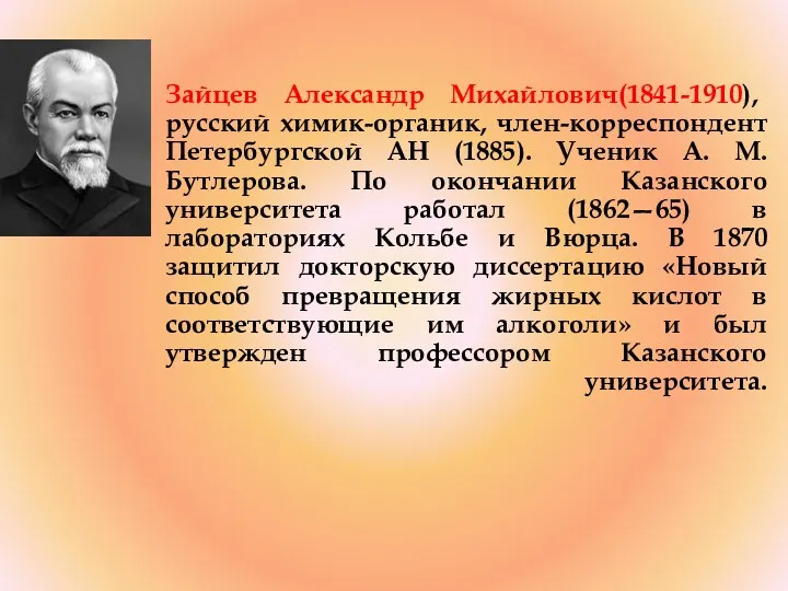Зайцев Александр Михайлович(1841-1910), русский химик-органик, член-корреспондент Петербургской АН (1885). Ученик
