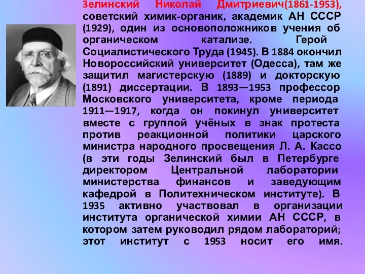 3елинский Николай Дмитриевич(1861-1953), советский химик-органик, академик АН СССР (1929), один