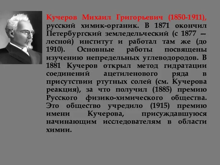 Кучеров Михаил Григорьевич (1850-1911), русский химик-органик. В 1871 окончил Петербургский