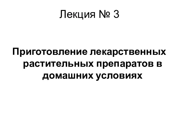 Лекция № 3 Приготовление лекарственных растительных препаратов в домашних условиях