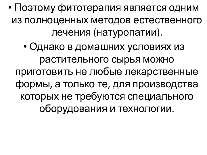 Поэтому фитотерапия является одним из полноценных методов естественного лечения (натуропатии).