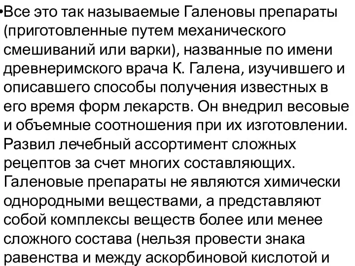 Все это так называемые Галеновы препараты (приготовленные путем механического смешиваний