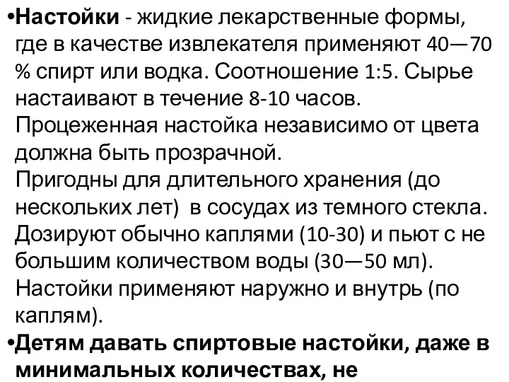 Настойки - жидкие лекарственные формы, где в ка­честве извлекателя применяют