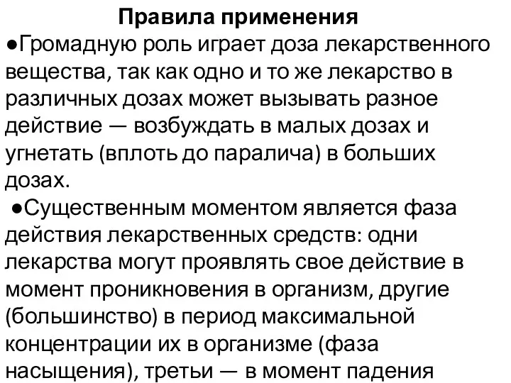 Правила применения ●Громадную роль играет доза лекарственного вещества, так как