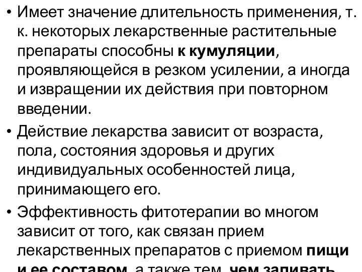 Имеет значение длительность применения, т.к. некоторых лекарственные растительные препараты способны