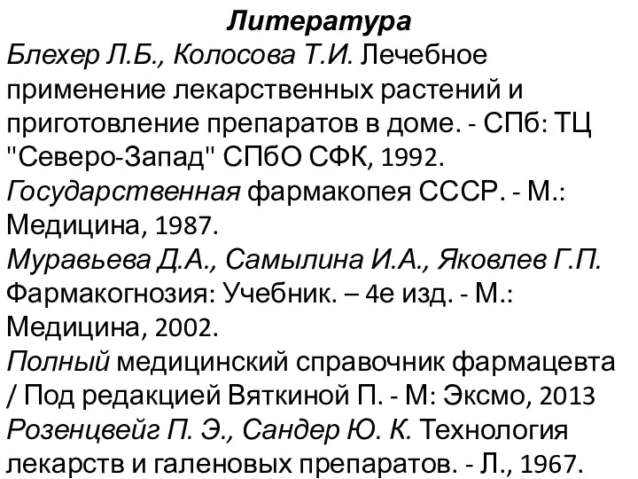 Литература Блехер Л.Б., Колосова Т.И. Лечебное применение лекарственных растений и