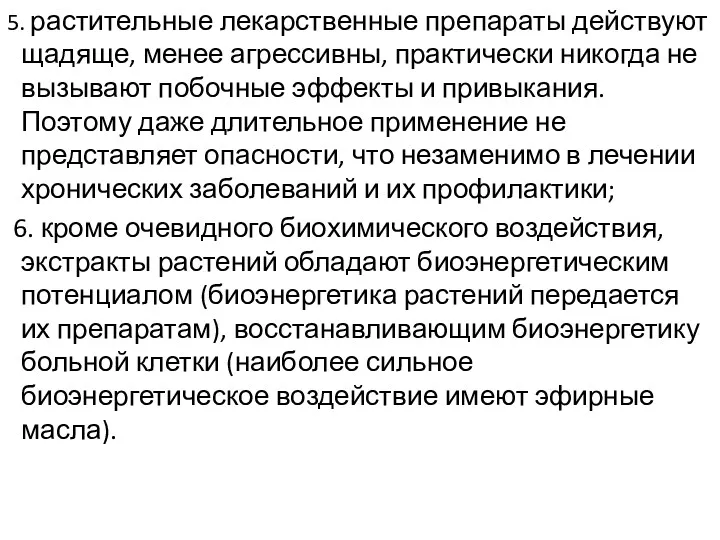 5. растительные лекарственные препараты действуют щадяще, менее агрессивны, практически никогда