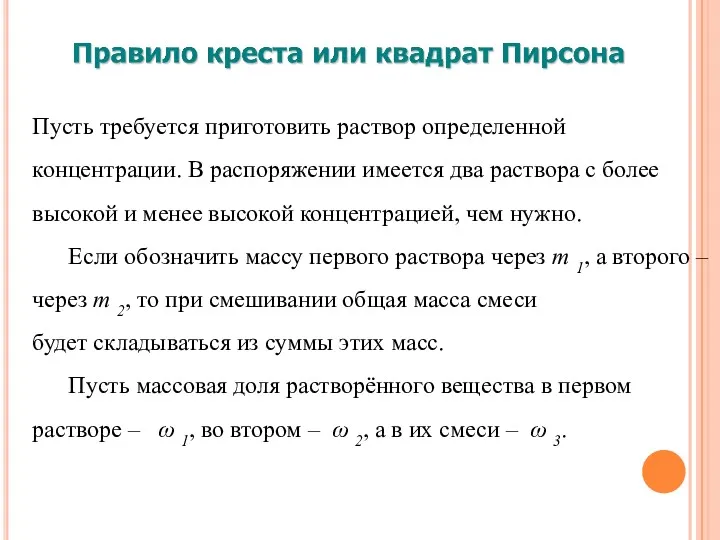 Пусть требуется приготовить раствор определенной концентрации. В распоряжении имеется два