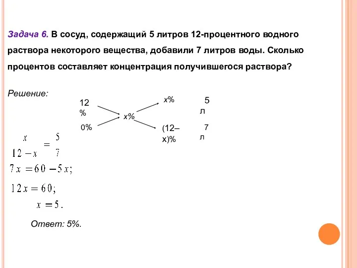 Ответ: 5%. Задача 6. В сосуд, содержащий 5 литров 12-процентного