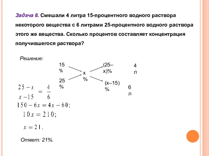 Задача 8. Смешали 4 литра 15-процентного водного раствора некоторого вещества