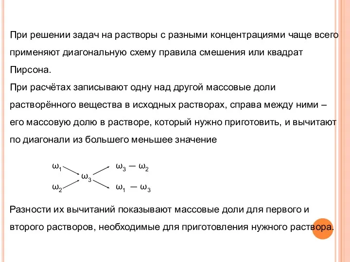 При решении задач на растворы с разными концентрациями чаще всего