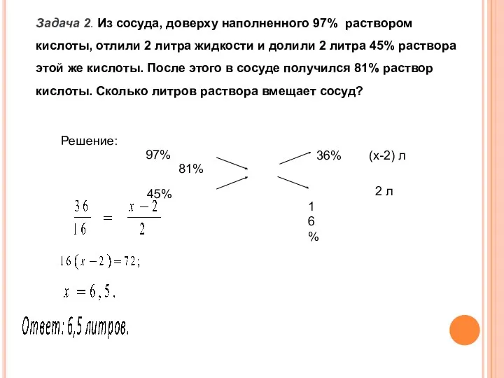 Задача 2. Из сосуда, доверху наполненного 97% раствором кислоты, отлили