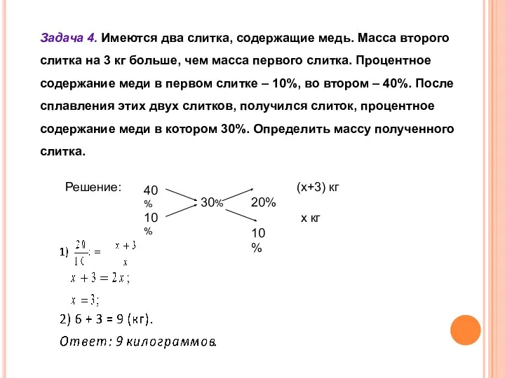 Задача 4. Имеются два слитка, содержащие медь. Масса второго слитка