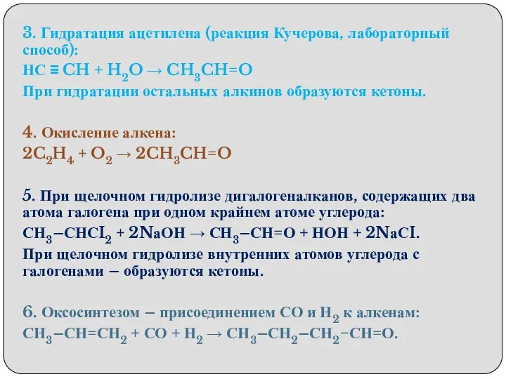 3. Гидратация ацетилена (реакция Кучерова, лабораторный способ): НС ≡ CH