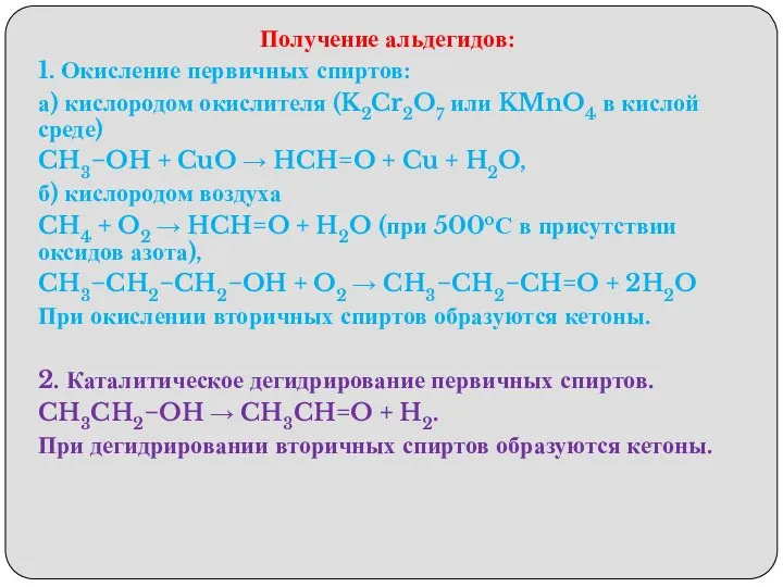 Получение альдегидов: 1. Окисление первичных спиртов: а) кислородом окислителя (K2Cr2O7