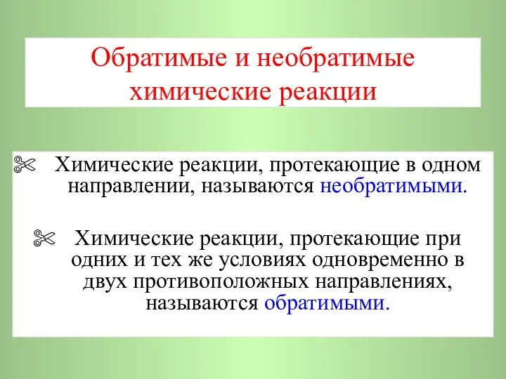 Обратимые и необратимые химические реакции Химические реакции, протекающие в одном