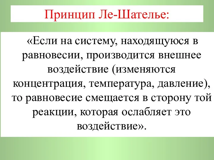 Принцип Ле-Шателье: «Если на систему, находящуюся в равновесии, производится внешнее