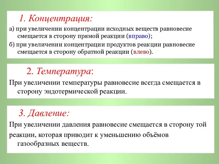 1. Концентрация: а) при увеличении концентрации исходных веществ равновесие смещается