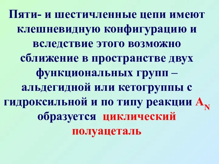 Пяти- и шестичленные цепи имеют клешневидную конфигурацию и вследствие этого