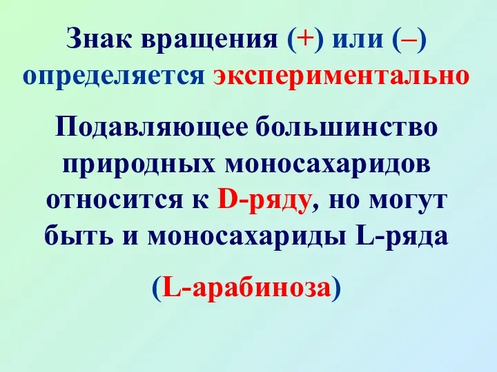 Знак вращения (+) или (–) определяется экспериментально Подавляющее большинство природных