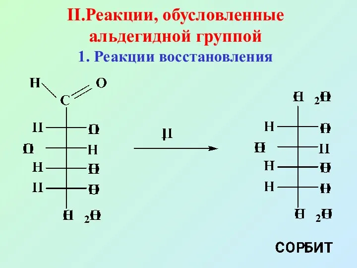 II.Реакции, обусловленные альдегидной группой 1. Реакции восстановления
