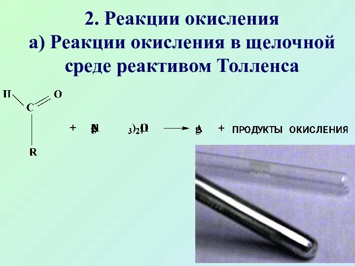 2. Реакции окисления а) Реакции окисления в щелочной среде реактивом Толленса