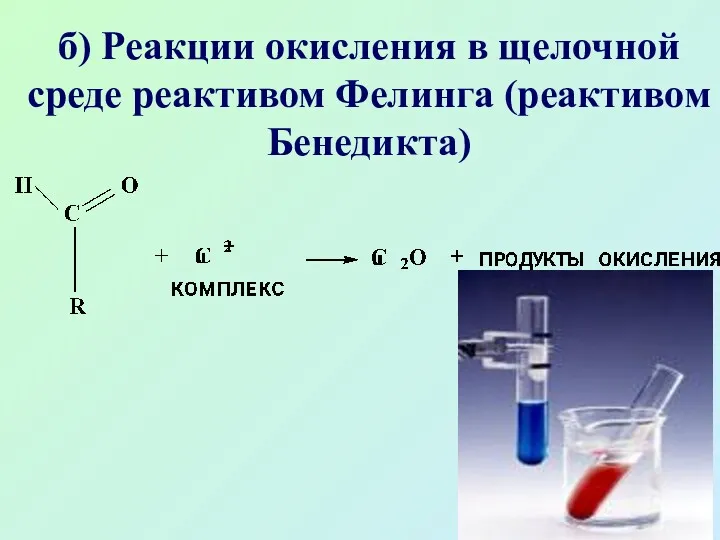 б) Реакции окисления в щелочной среде реактивом Фелинга (реактивом Бенедикта)