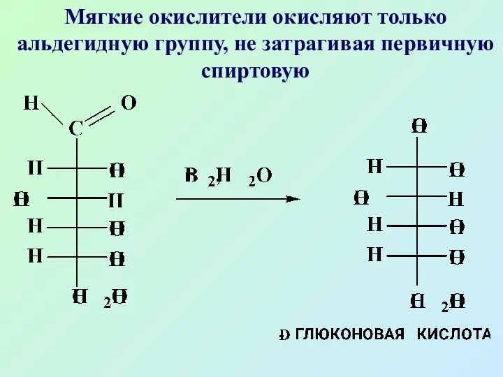 Мягкие окислители окисляют только альдегидную группу, не затрагивая первичную спиртовую