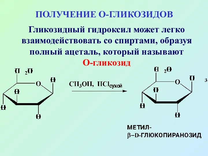 ПОЛУЧЕНИЕ О-ГЛИКОЗИДОВ Гликозидный гидроксил может легко взаимодействовать со спиртами, образуя полный ацеталь, который называют О-гликозид