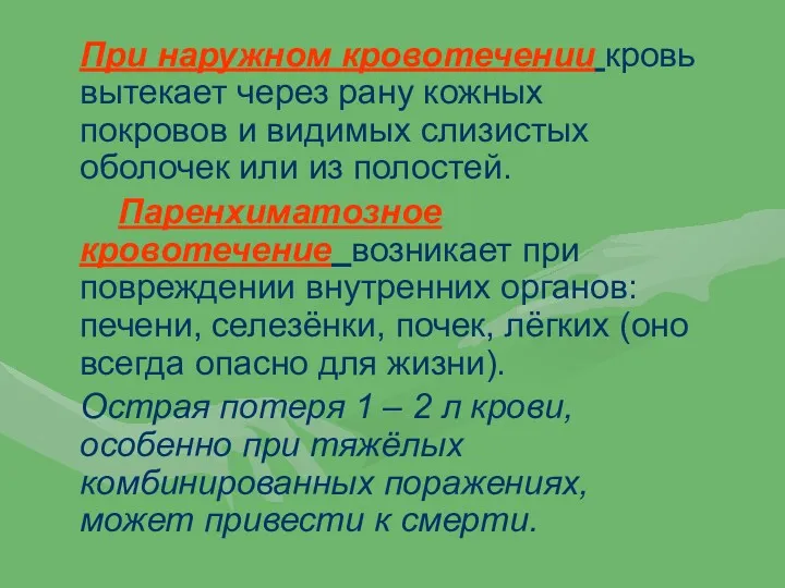 При наружном кровотечении кровь вытекает через рану кожных покровов и