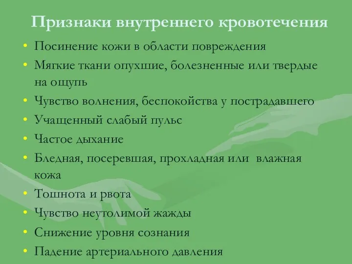 Признаки внутреннего кровотечения Посинение кожи в области повреждения Мягкие ткани