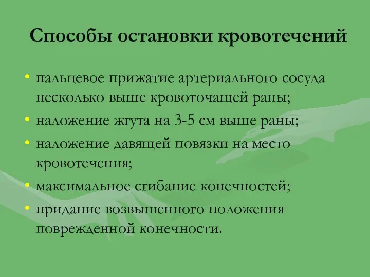 Способы остановки кровотечений пальцевое прижатие артериального сосуда несколько выше кровоточащей