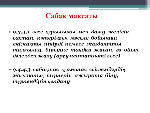 Сабақ мақсаты 9.3.4.1 эссе құрылымы мен даму желісін сақтап, көтерілген