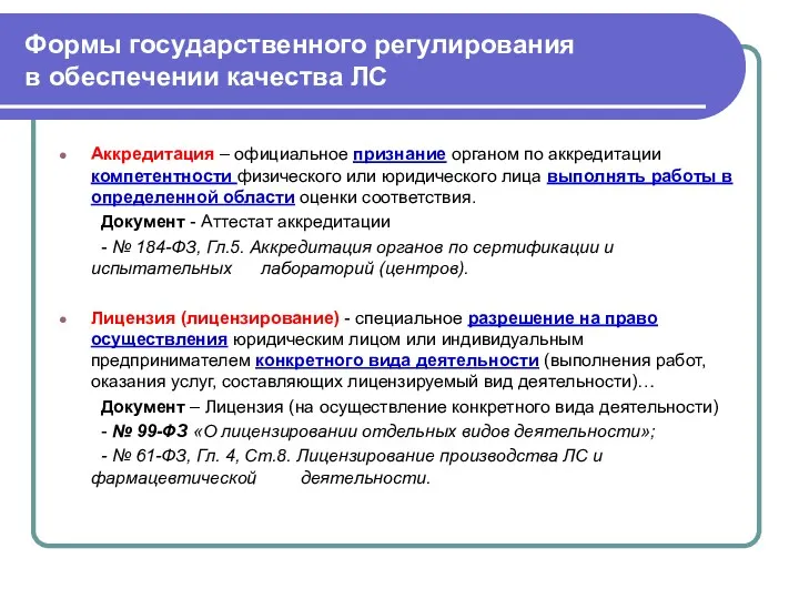 Формы государственного регулирования в обеспечении качества ЛС Аккредитация – официальное