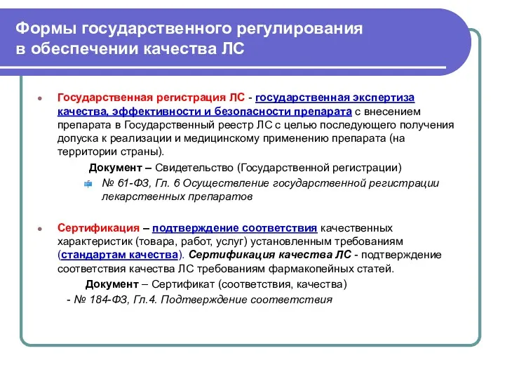 Формы государственного регулирования в обеспечении качества ЛС Государственная регистрация ЛС