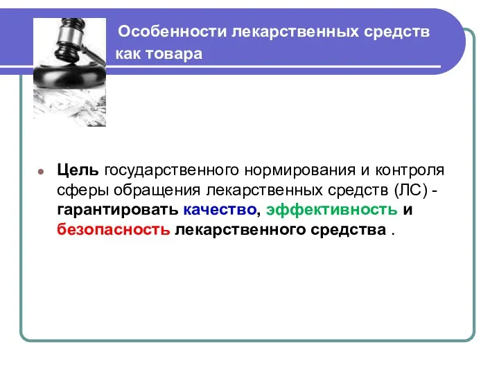 Особенности лекарственных средств как товара Цель государственного нормирования и контроля