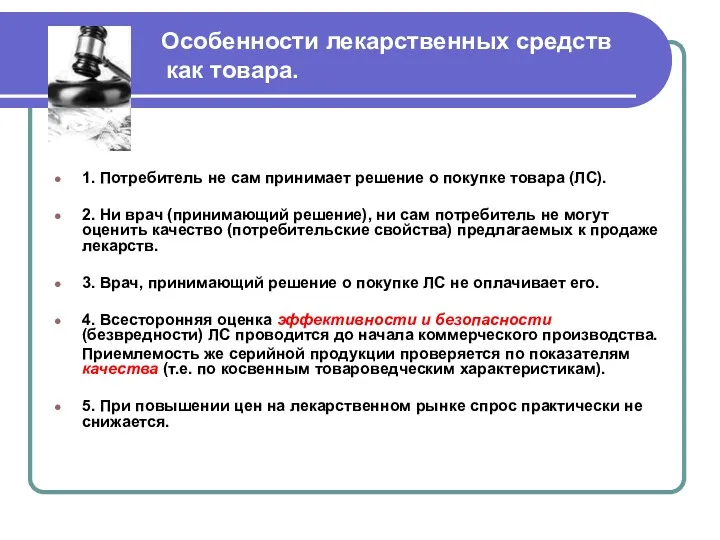 Особенности лекарственных средств как товара. 1. Потребитель не сам принимает