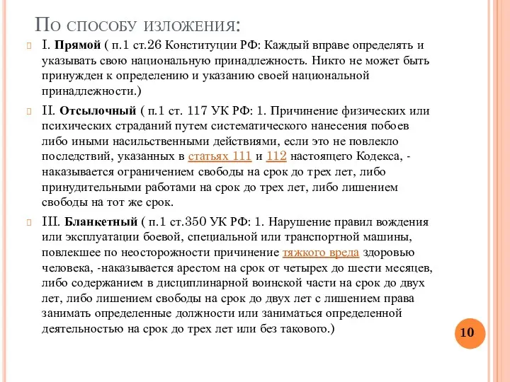 По способу изложения: I. Прямой ( п.1 ст.26 Конституции РФ: