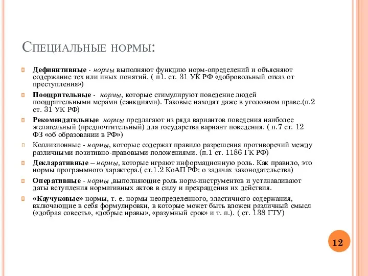 Специальные нормы: Дефинитивные - нормы выполняют функцию норм-опреде­лений и объясняют